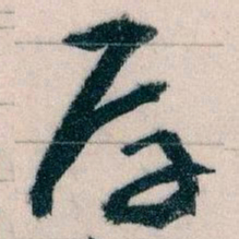 王蘧常厚书法图片