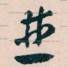 王蘧常並书法图片