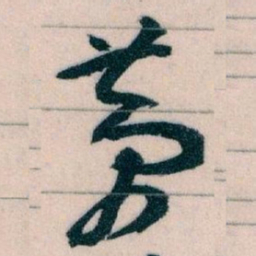 王蘧常夢书法图片
