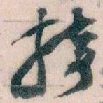 王蘧常接书法图片