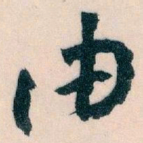 王蘧常油书法图片