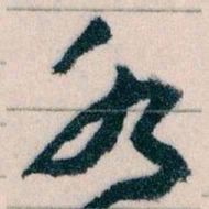 王蘧常各书法图片