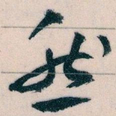 王蘧常然书法图片