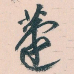 王蘧常蘧书法图片
