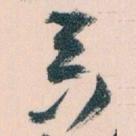 王蘧常具书法图片