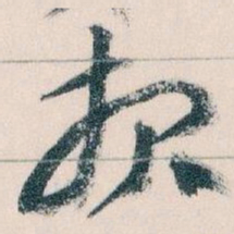 王蘧常报书法图片