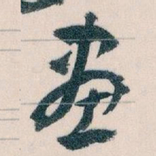 王蘧常畫书法图片