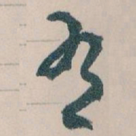王蘧常有书法图片