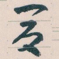 王蘧常夏书法图片