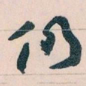 王蘧常仍书法图片