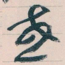 王蘧常或书法图片