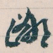 王蘧常鄙书法图片