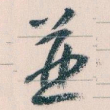 王蘧常並书法图片