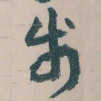王蘧常步书法图片