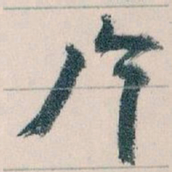 王蘧常片书法图片