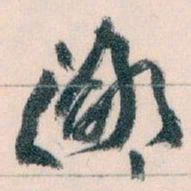 王蘧常鄙书法图片