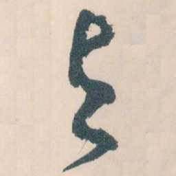 王蘧常與书法图片