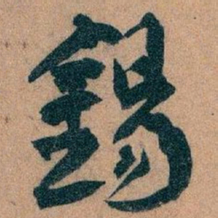 王蘧常錫书法图片