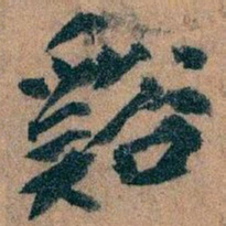 王蘧常谿书法图片