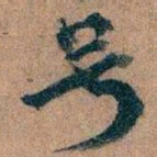 王蘧常号书法图片