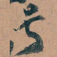 王蘧常号书法图片