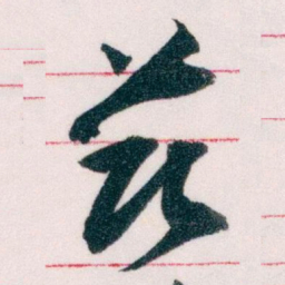 王蘧常兹书法图片