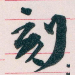 王蘧常刻书法图片