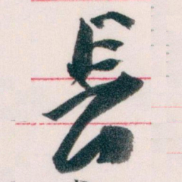 王蘧常長书法图片