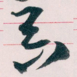 王蘧常具书法图片