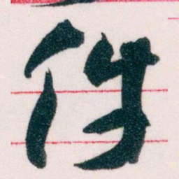 王蘧常件书法图片