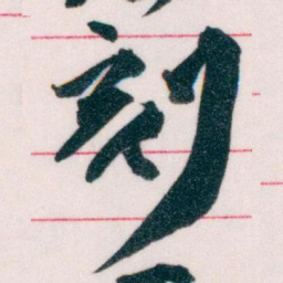 王蘧常刻书法图片