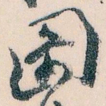 王蘧常圖书法图片