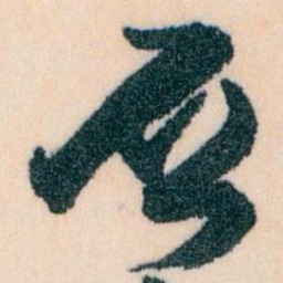 王蘧常丕书法图片