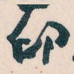王蘧常印书法图片