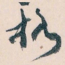 王蘧常格书法图片