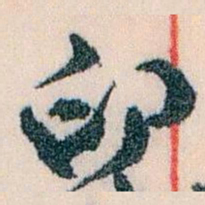 王蘧常印书法图片