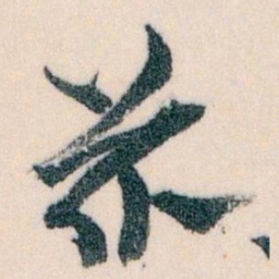 王蘧常兹书法图片