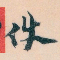 王蘧常件书法图片