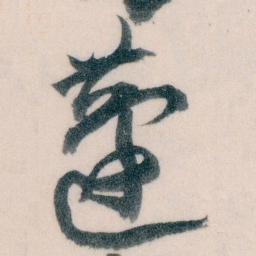 王蘧常蘧书法图片