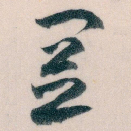 王蘧常置书法图片