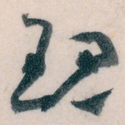 王蘧常现书法图片