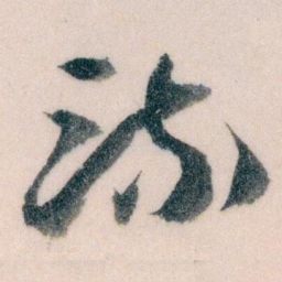 王蘧常流书法图片