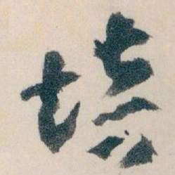 王蘧常培书法图片