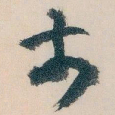 王蘧常市书法图片