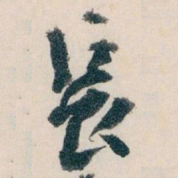 王蘧常長书法图片