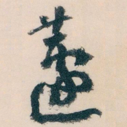 王蘧常蘧书法图片