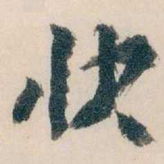 王蘧常快书法图片