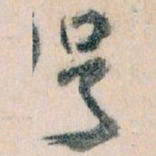 王蘧常号书法图片
