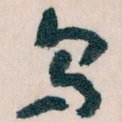 王蘧常乌书法图片
