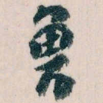 王蘧常鲁书法图片